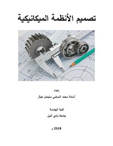 تصميم الأنظمة الميكانيكية
