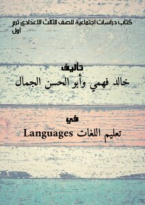 كتاب دراسات اجتماعية للصف الثالث الاعدادى ترم أول