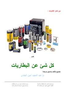 All About Batteries - Part 1