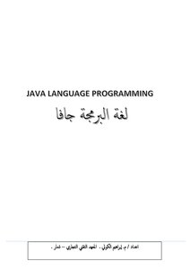 البرمجة بلغة الجافا