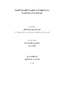 كتاب دراســة تحليلية لآثــار المتغيــرات الإقتصــادية العالميــة على الصادرات الزراعية المصرية pdf