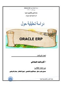 كتاب دراسة تحليلية عن oracle-ERP pdf