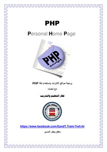 كتاب برمجة مواقع الإنترنت باستخدام لغة PHP pdf