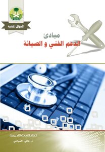 مبادئ الدعم الفني وصيانة الحاسب الآلي
