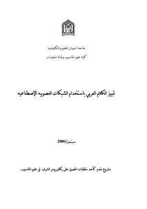 كتاب تمييز الكلام العربي بإستخدام الشبكات العصوبية الإصطناعية pdf