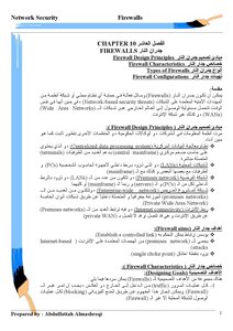 جدران النار Firewall