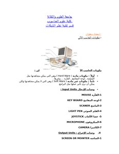 مكونات الحاسوب الالي