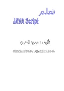 تعلم جافا سكربت