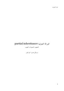 الوراثة الجزئية partial inheritance