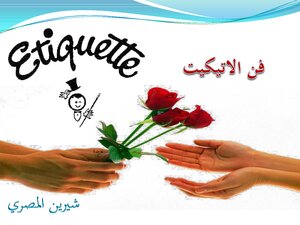 فن الاتيكيت