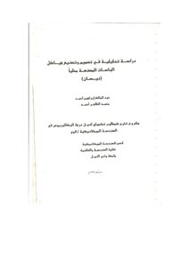 تصميم وتصنيع هياكل البصات