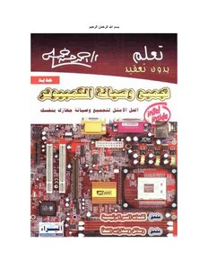 تعلم بدون تعقيد تجميع وصيانة الحاسوب - PC assembly