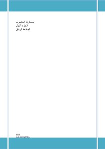 معمارية الحاسوب الجزء الاول