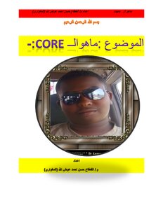 ماهو core (تقنية coe في المعالجات)