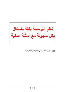 تعلم لغة البرمجة باسكال بكل سهلة