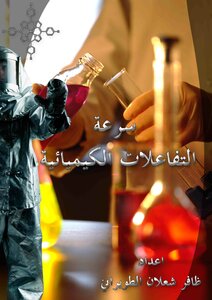 سرعة التفاعلات الكيميائية