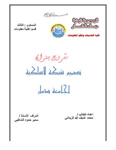 تصميم شبكة لاسلكية لجامعه ذمار