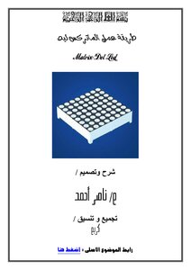 كتاب طريقة عمل النشرات الضوئية من الألف الى الياى ( Matrix Led ) pdf
