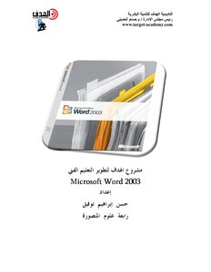 كتاب شرح Microsoft Word 2003 pdf