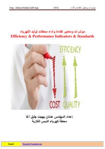 مؤشرات ومعايير كفاءة وأداء محطات توليد الكهرباء