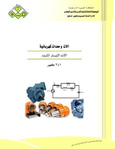 الات التيار المتردد