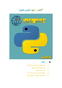 أتعلم بايثون (1)