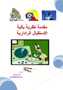 A Theoretical Introduction To The Radar Reception Mechanism
