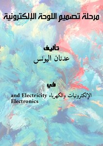 مرحلة تصميم اللوحة الإلكترونية