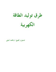 Methods Of Generating Electric Power