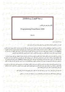 البرمجة تحت الفيجوال بيسك 2008.الجزء الأول