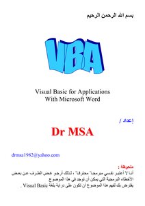 البرمجة بلغة الVBA في الوورد