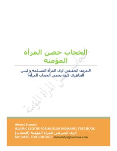 كتاب الحجاب حصن المرأة المؤمنة pdf