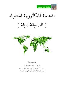 الهندسة الميكاترونية الخضراء ( الصديقة للبيئة )