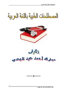 المصطلحات الطبية باللغة العربية