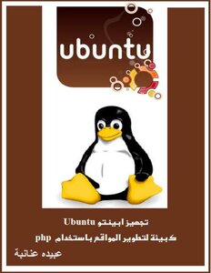 تجهيز ابينتو Ubuntu كبيئة لتطوير المواقع باستخدام php