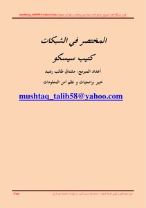 المختصر في الشبكات كتيب سيسكو