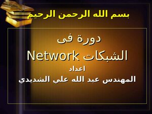 اقوى دورة شبكات عملي ونظري من البداية الى الاحتراف مع الصور 2016