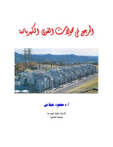 Reference In Electrical Power Transformers