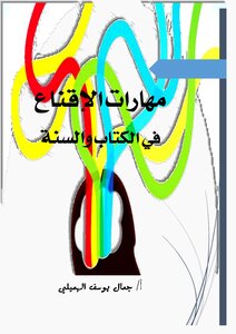 مهارات الإقناع في الكتاب والسنة -