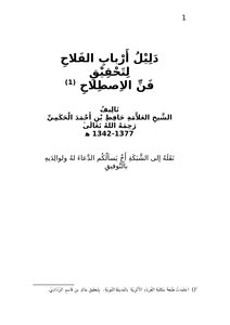 دليل أرباب الفلاح لتحقيق فن الاصطلاح