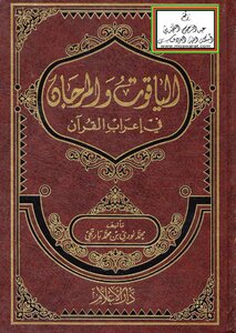 الياقوت والمرجان في إعراب القرآن -