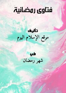 Ramadan Fatwas