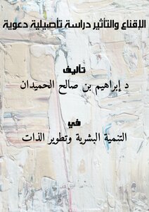 الإقناع والتأثير دراسة تأصيلية دعوية