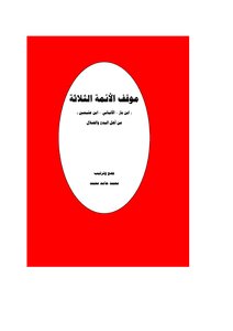 The Position Of The Three Imams (ibn Baz - Al-albani - Ibn Uthaymeen) From The People Of Heresy And Misguidance