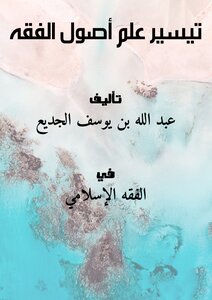 تيسير علم أصول الفقه