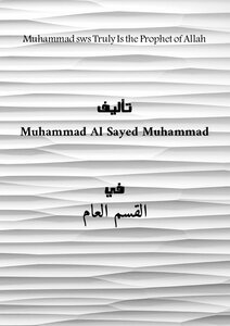Muhammad (sws) Truly Is The Prophet Of Allah