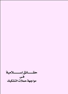 حقائق إسلامية في مواجهة التشكيك .