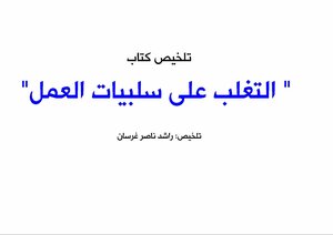 تلخيص كتاب التغلب على سلبيات العمل