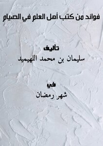 Benefits From The Books Of Scholars On Fasting