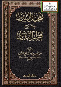تعجيل الندى بشرح قطر الندى -